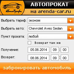 виджет с расчетом стоимости авто аренды от АрендаАвто-днс
